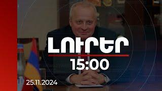 Լուրեր 15:00 | ՀՀ-ում ՌԴ դեսպանն անդրադարձել է խաղաղության պայմանագրի հնարավոր կնքմանը | 25.11.2024