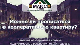 Можно ли прописаться в кооперативную квартиру?