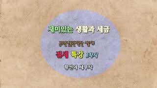 연금생활자 세무특강 1차시 (부가가치세, 소득세, 법인세 / 국세동우회 황선의 세무사)