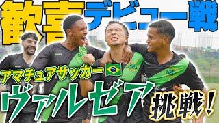 【日本人初】元Jリーガーがブラジルのアマチュア大会『ヴァルゼア』に飛び込み参加したら、とんでもない結果に...!!