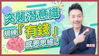 潛意識都可以突襲？｜改變潛意識的冥想練習：「其實我好幸福 點解我咁有錢？ 」｜每晚必做：感恩9件事｜趕走負面思維 不要少看你的腦部｜感恩｜身心靈｜陳定幫 Clement Chan (中文字幕）
