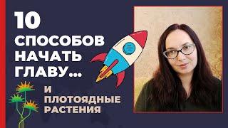  Как начать главу... и Вася Пупкин #писательство