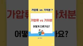 [4컷부동산] 가압류, 가처분의 한끗차이!! 지금확인 하세요!!