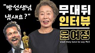 "빵"터지는 후속 인터뷰 윤여정 "무슨 냄새요?" | 오스카 수상