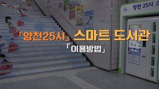 (2020년) 양천 25시 스마트 도서관 이용방법ㅣ코로나19 무인 도서대출 ㅣ양천구 도서관 양천문화재단