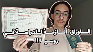 كيف توثيق الشهادات  ||  الأوراق الازمة للدراسة في روسيا ! ! !