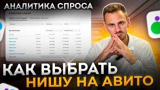 ЧТО ПРОДАВАТЬ НА АВИТО? Как выбрать НИШУ на авито? АНАЛИТИКА СПРОСА.