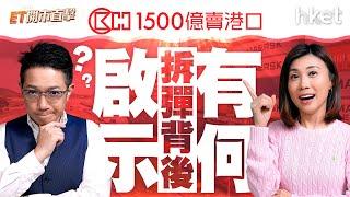 長和1500億賣港口　拆彈背後有何啟示？長和｜巴拿馬運河｜港口｜特朗普｜港股｜美股｜加徵關稅