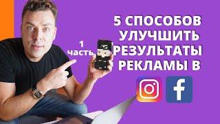 5 советов от маркетолога как улучшить результаты рекламы в фейсбуке и инстаграм. Часть 1.