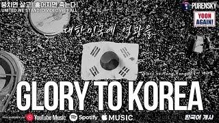 대한민국에 영광을 (원곡: Glory to Hong Kong) | 국민저항권 음악 | 푸른스카이