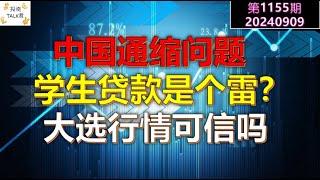 【投资TALK君1155期】中国的通缩问题。美国学生贷款是个雷？大选行情可不可信？20240909#cpi #nvda #美股 #投资 #英伟达 #ai #特斯拉