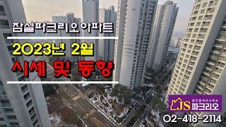 [잠실파크리오아파트] - 23년 2월 시세 및 동향 // JS파크리오부동산, 02-418-2114 // 잠실 아파트 매매 전문