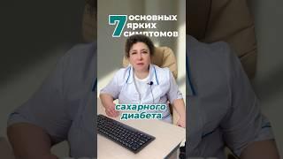 7 основных признаков сахарного диабета https://t.me/sinaiclinik/475