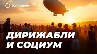 Социальная функция дирижаблей нового поколения