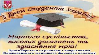 Вітаємо з  Днем студента! Присвячується студентам та випускникам Вашковецького медичного  коледжу