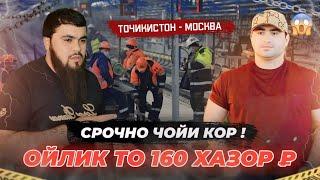 СРОЧНО  ЧОИ КОР РУЗИ КОРИ '- 4000, Р .ТОЧИКО БА КИЧО МЕРАВАН КОРДА