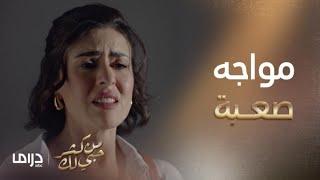 من كثر حبي لك | الحلقة27| انتي ما تحبين غير القلوس