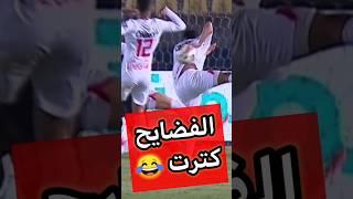 لقطة اقوي فضيحة احتواء فالموسم الزمالك بيلعب يد والحكم مش من هنا مبارة الزمالك وبتروجيت| كابتن دوله
