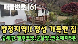 [매물번호 161] 청정지역, 정성가득한 집!!!숲세권, 열린조망, 군불방, 면소재지5분 #밀양부동산 #밀양촌집 #밀양전원주택 #촌집 #전원주택