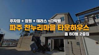 파주 45평 타운하우스 주차장, 거실, 테라스, 다락방 모든 것이 완벽