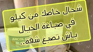 شحال خاصك من كيلو في صباغة الخيال باش تصبغ شقة..