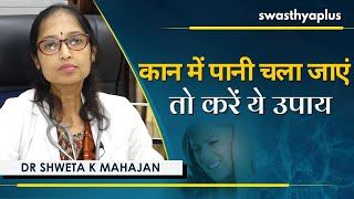 कान में पानी चला जाएं तो करें ये उपाय | How to Get Water Out from Ears | Dr Shweta K Mahajan