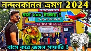 Nandankanan | নন্দনকানন ভ্রমণ 2024| Nandankanan Jungle Safari | Nandankanan Tour Guide |OTDC Tour