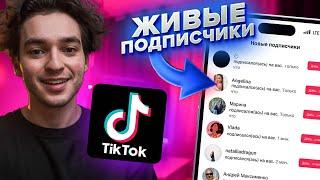 Как Накрутить Подписчиков в ТИК ТОК