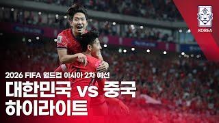 대한민국 VS 중국 : 2026 FIFA 월드컵 아시아 2차 예선 하이라이트 - 2024.06.11