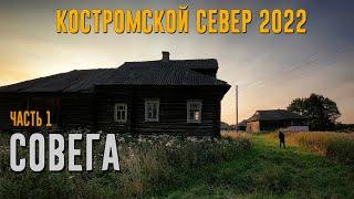 КОСТРОМСКОЙ СЕВЕР 2022. СОВЕГА. Часть 1. [4K]