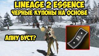 Буст с черных купонов на основе в Lineage 2 Essence.