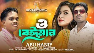 ও বেইমান  O beyman | Abu Hanif | Bangla new song 2024