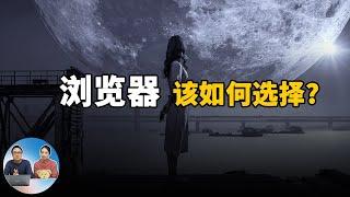 浏览器该如何选择?  上网用 Chrome?  Edge?  还是Firefox?