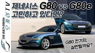 제네시스 G80e vs G80 고민하고 있다면? 과연 G80e, 살만할까요?