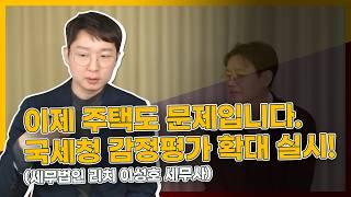 고가주택 상속 증여 비상! 이제 주택도 문제입니다. 국세청 감정평가 확대 실시! (세무법인 리치 이성호 세무사, 2부)