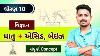 std 10 science ch 2 | ધાતુ + ઍસિડ અને બેઇઝ | metal + acid, base | Acid base and salt