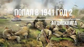 ПОПАЛ В 1941 ГОД - 2 | АУДИОКНИГА | #аудиокниги #попаданцы #фантастика