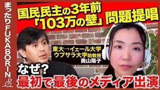 【103万の壁…真の問題は？】子育てペナルティが真の課題！スウェーデン発「家庭経済学者」が衝撃提言【成田悠輔の後輩・奥山陽子vsReHacQ高橋弘樹】