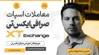 آموزش معاملات اسپات در صرافی XT