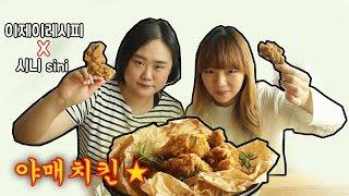 [이제이레시피X시니sini] 야매치킨 만들기 !!!!!  fried chicken