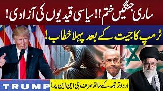 Donald Trump Victory Speech With Urdu Translation | Complete Speech | GNN