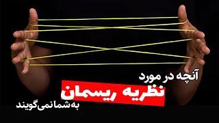 نظریه‌ی ریسمان: نظریه‌ای که حتی غلط هم نیست String Theory: Not even wrong