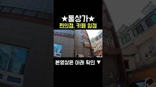 상가매매 상권좋은 통상가!, 공실없고! 공실없을! 최적의 매물, 상가만 봐도 끝났네요, 위치도 좋고 건물은 더 좋고~ 친절한이소장