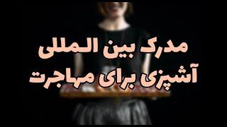 مدرک بین المللی آشپزی برای مهاجرت کاری