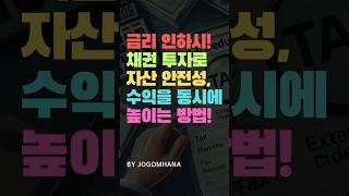 금리 인하시 채권 투자로 자산 안정성과 수익을 동시에 높이는 방법!