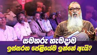 '' මහරජාණෙනි සිංදුව මතක් වෙනකොට, දැන් මොකද හිතෙන්නෙ ? ''