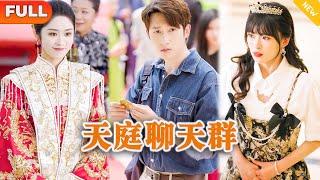 [Multi SUB] 《天庭聊天群》（全集）美女没想到被她看不起的废物未婚夫，竟然一个手势就让天帝莅临，还对他如此恭敬，他到底是谁？！#逆袭 #修仙 #MiniDrama #精彩大陆短剧