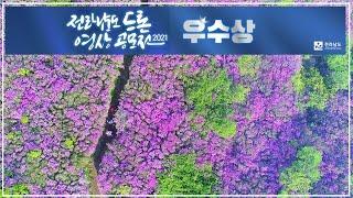 [드론영상 공모전우수상] The Mountains 전남의 명산 4K