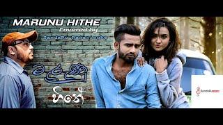 Marunu Hithe Cover Song | මැරුණු හිතේ | SandaRu Creation