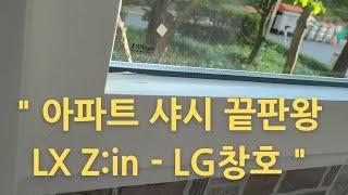 아파트 샤시 창호 끝판왕 LG샤시 LX Z:IN